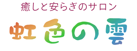 癒しと安らぎのサロン　虹色の雲