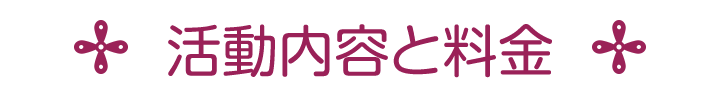 活動内容と料金