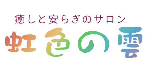 癒しと安らぎのサロン　虹色の雲